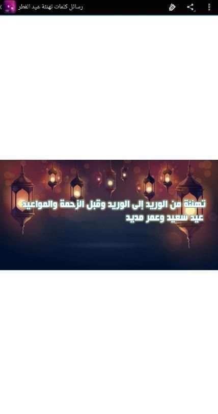 رسائل كلمات تهنئة عيد الفطر screenshot 3