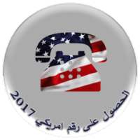 الحصول علي رقم امريكي 2017 on 9Apps