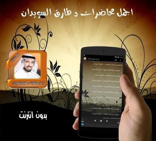اجمل محاضرات السويدان بدون نت 1 تصوير الشاشة