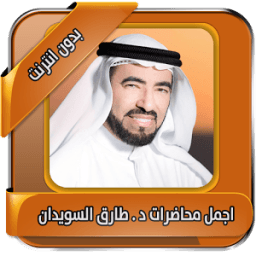 ikon اجمل محاضرات السويدان بدون نت