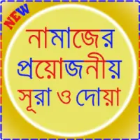 নামাজের জন্য ছোট সূরা ও দোয়া on 9Apps