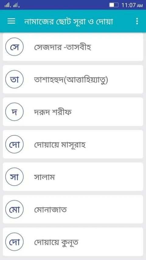 নামাজের জন্য ছোট সূরা ও দোয়া 5 تصوير الشاشة