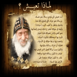 أقوال خالده للبابا شنوده icon