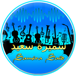 أغاني سميرة سعيد كاملة иконка