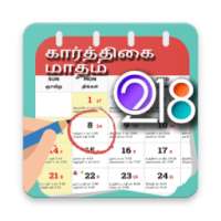 Tamil Calendar 2018 - தமிழ் நாட்காட்டி on 9Apps