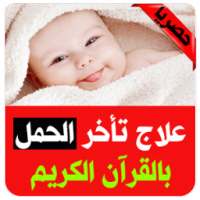 علاج تأخر الحمل بالقرآن (مضمون 100%)