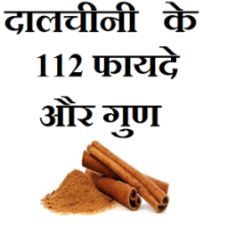 दालचीनी के 112 फायदे और गुण icon