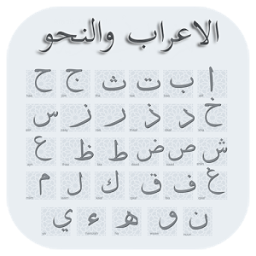 الاعراب والنحو иконка