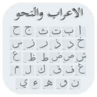 الاعراب والنحو on 9Apps