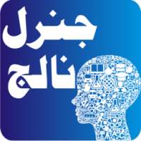 General Knowledge in Urdu on 9Apps