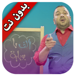 ألف باء بوباية - بدون نت icon