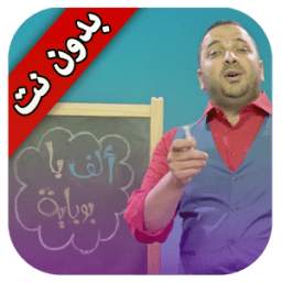 ألف با بوباية 5.0