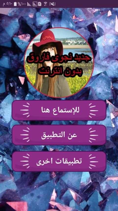 اغاني نجوى فاروق بدون انترنت najwa screenshot 4