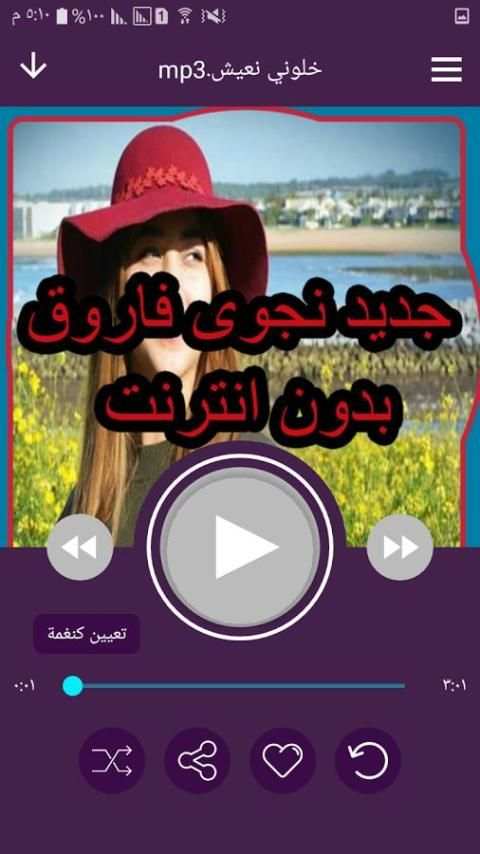 اغاني نجوى فاروق بدون انترنت najwa screenshot 2