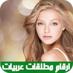 ارقام مطلقات عربيات 1.2