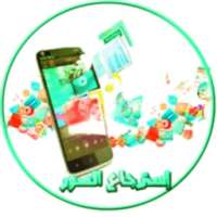 استرجاع الصوار المحدوفة الـواتسـاب on 9Apps