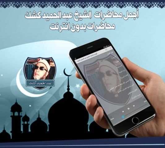 محاضرات عبد الحميد كشك بدون نت screenshot 2