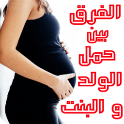 ikon الفرق بين حمل الولد و البنت