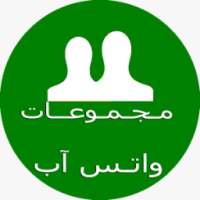 قروبات واتس اب 2017 on 9Apps