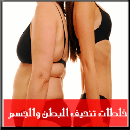 خلطات تنحيف البطن والجسم आइकन