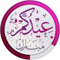 اناشيد العيد طيور الجنة 2017 on 9Apps