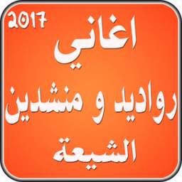 اغاني رواديد و منشدين الشيعة 1.0