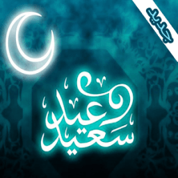 رسائل عيد الفطر icon