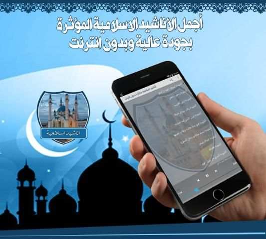 أناشيد اسلامية مختارة بدون نت screenshot 1