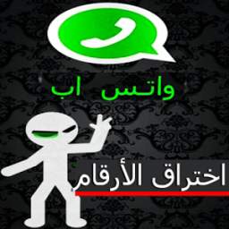 اختراق ارقام واتس اب 2.3