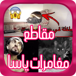 جديد مغامرات ياسا في البحرين - متجدد icon