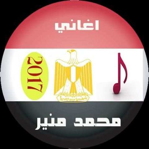 اغاني محمد منير mp3 2017 screenshot 1