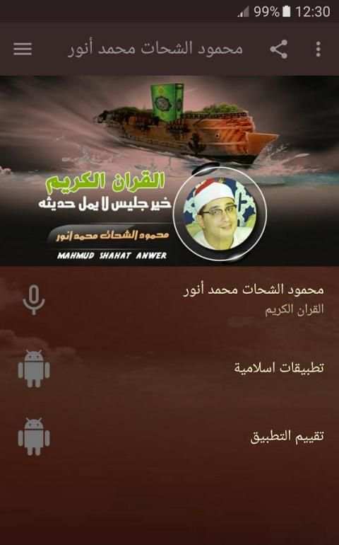 محمود الشحات انور - قران الكريم скриншот 6