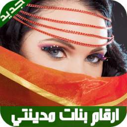 ارقام بنات مدينتي 9.2