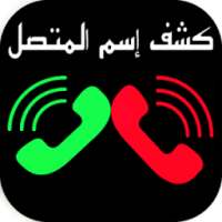 كشف اسم المتصل