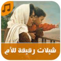 شيلات رقيقة للأم - بدون نت on 9Apps