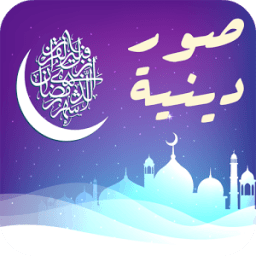 صور دينيه راقيه بدون نت icon