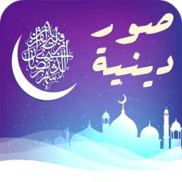 صور دينية 1.0