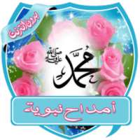 أجمل الأمداح النبوية بدون نت on 9Apps