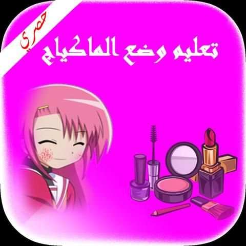 تعليم طريقة وضع مكياج بدون انترنت скриншот 7