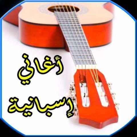 اغاني اسبانية mp3 скриншот 4
