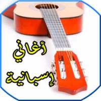 اغاني اسبانية mp3