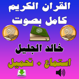 تحميل القران كامل خالد الجليل icon