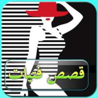 قصص فتيات 2018