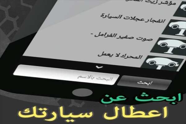 اعطال السيارات screenshot 1