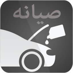 صيانة السيارة 1.4