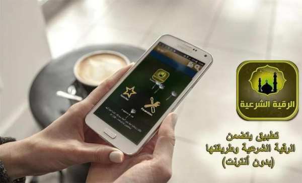 الرقية الشرعية بدون أنترنت screenshot 3