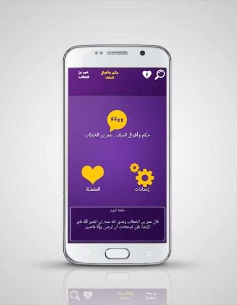 حكم السلف : عمر بن الخطاب screenshot 5