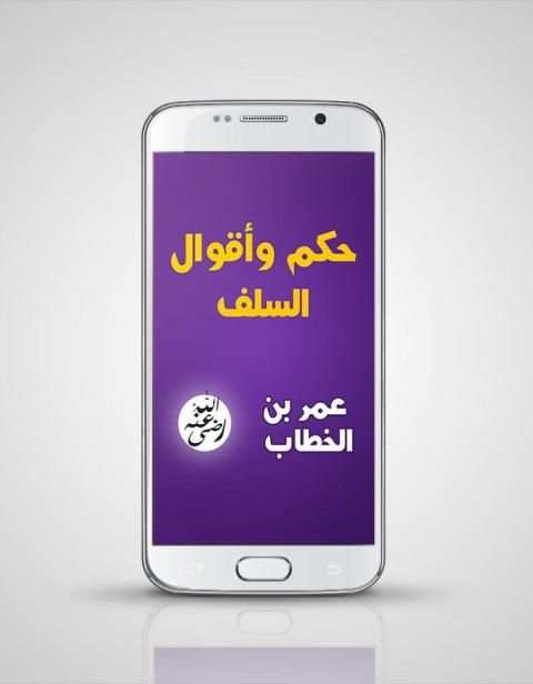 حكم السلف : عمر بن الخطاب screenshot 6