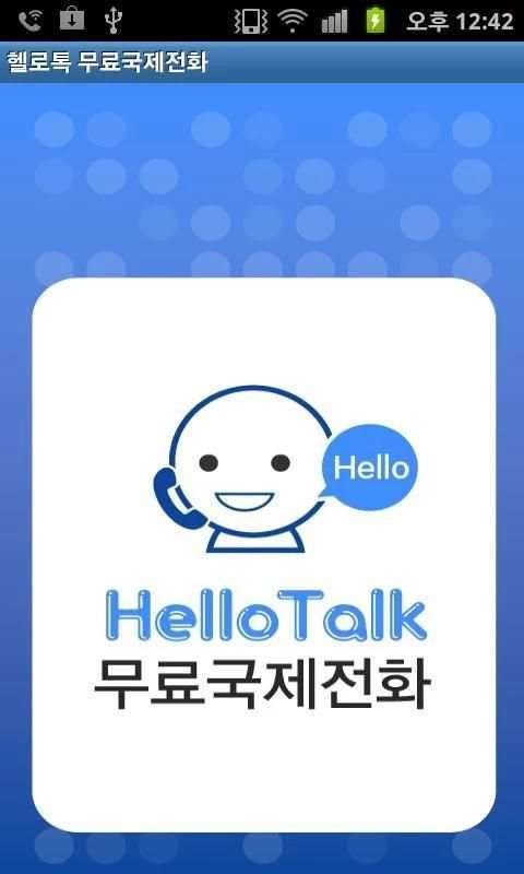 헬로톡 무료국제전화 screenshot 2