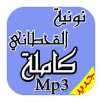 نونية الإمام القحطاني Mp3 on 9Apps